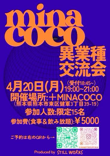 ＋MINA COCO交流会