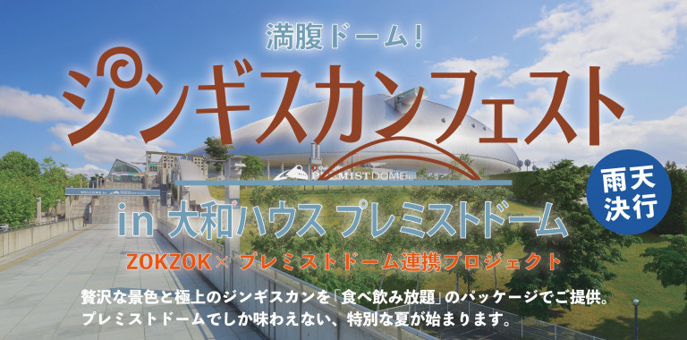 満腹ドーム！ジンギスカンフェスト in 大和ハウス プレミストドーム