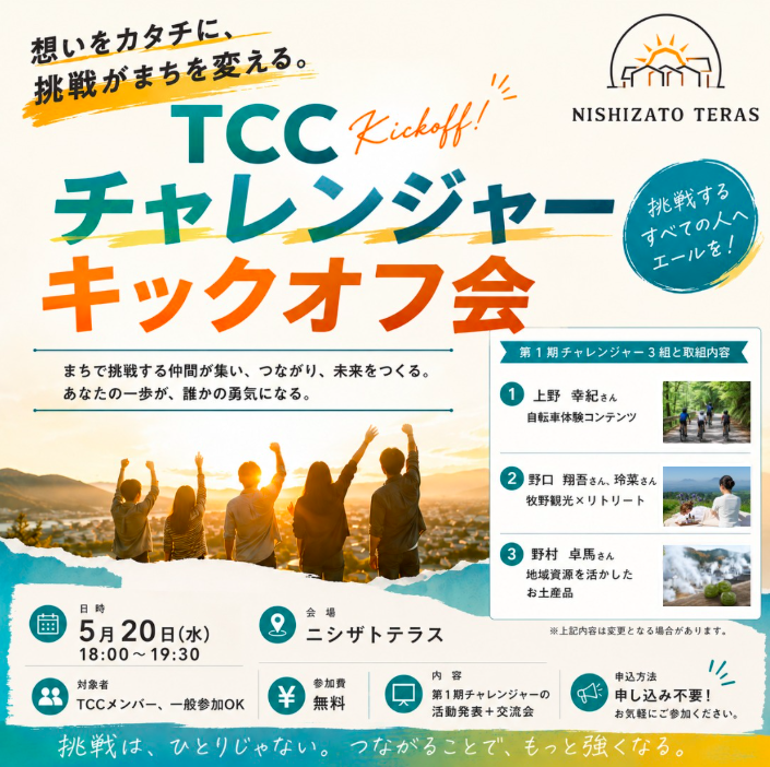 TCCチャレンジャー キックオフ会
