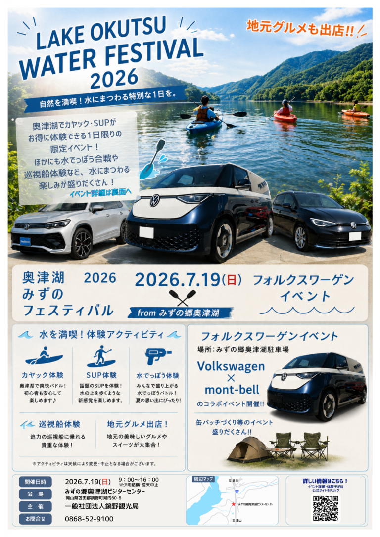 奥津湖みずのフェスティバル2026