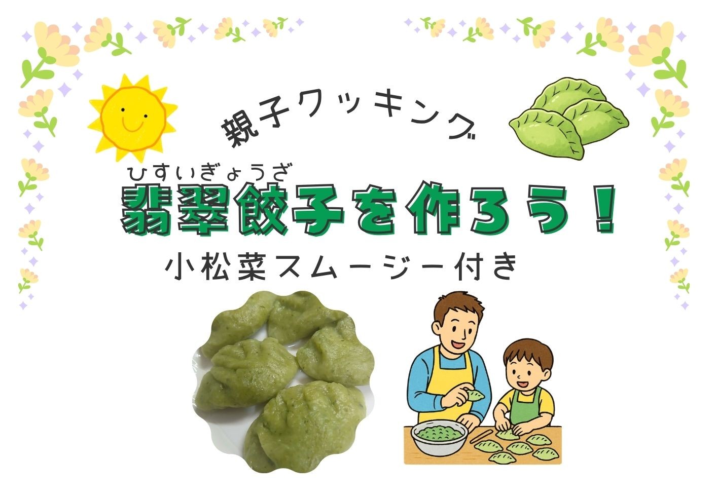 小学生親子向け 親子クッキング 翡翠餃子を作ろう！