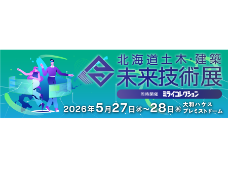 北海道土木・建築未来技術展 2026