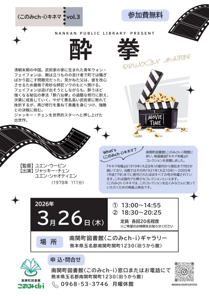 酔拳上映会