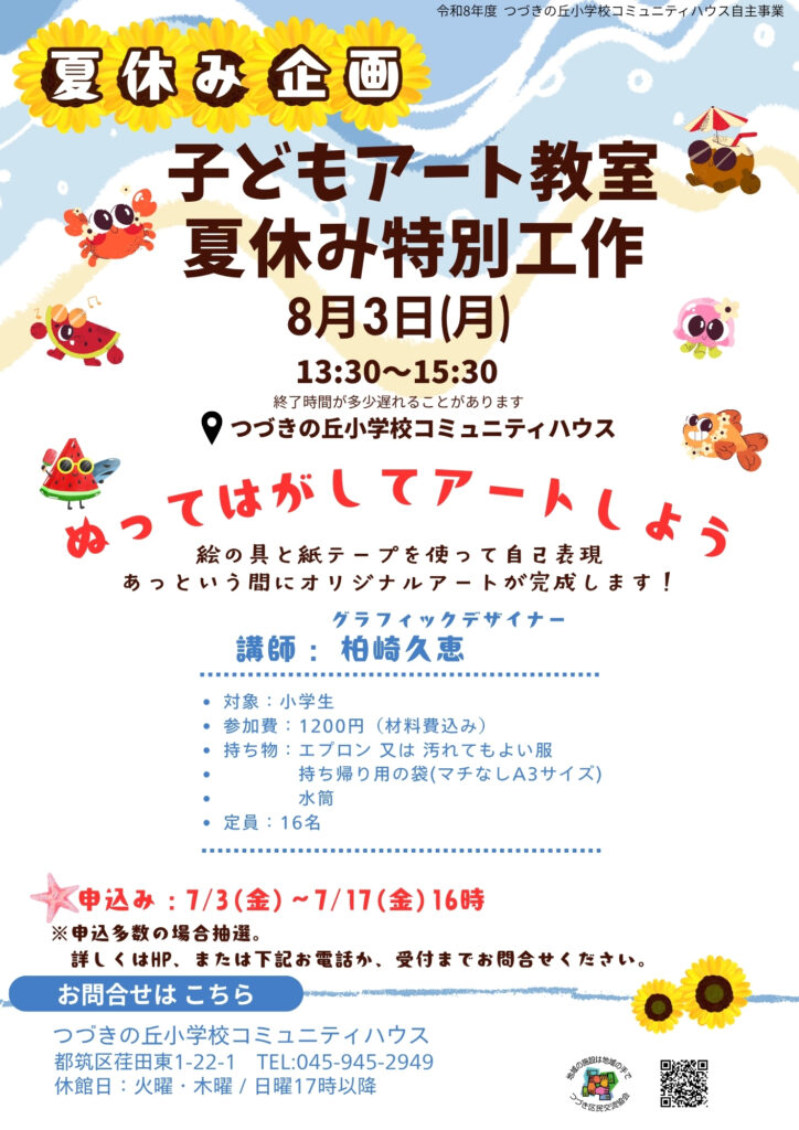 子どもアート教室 夏休み特別工作 ぬってはがしてアートしよう