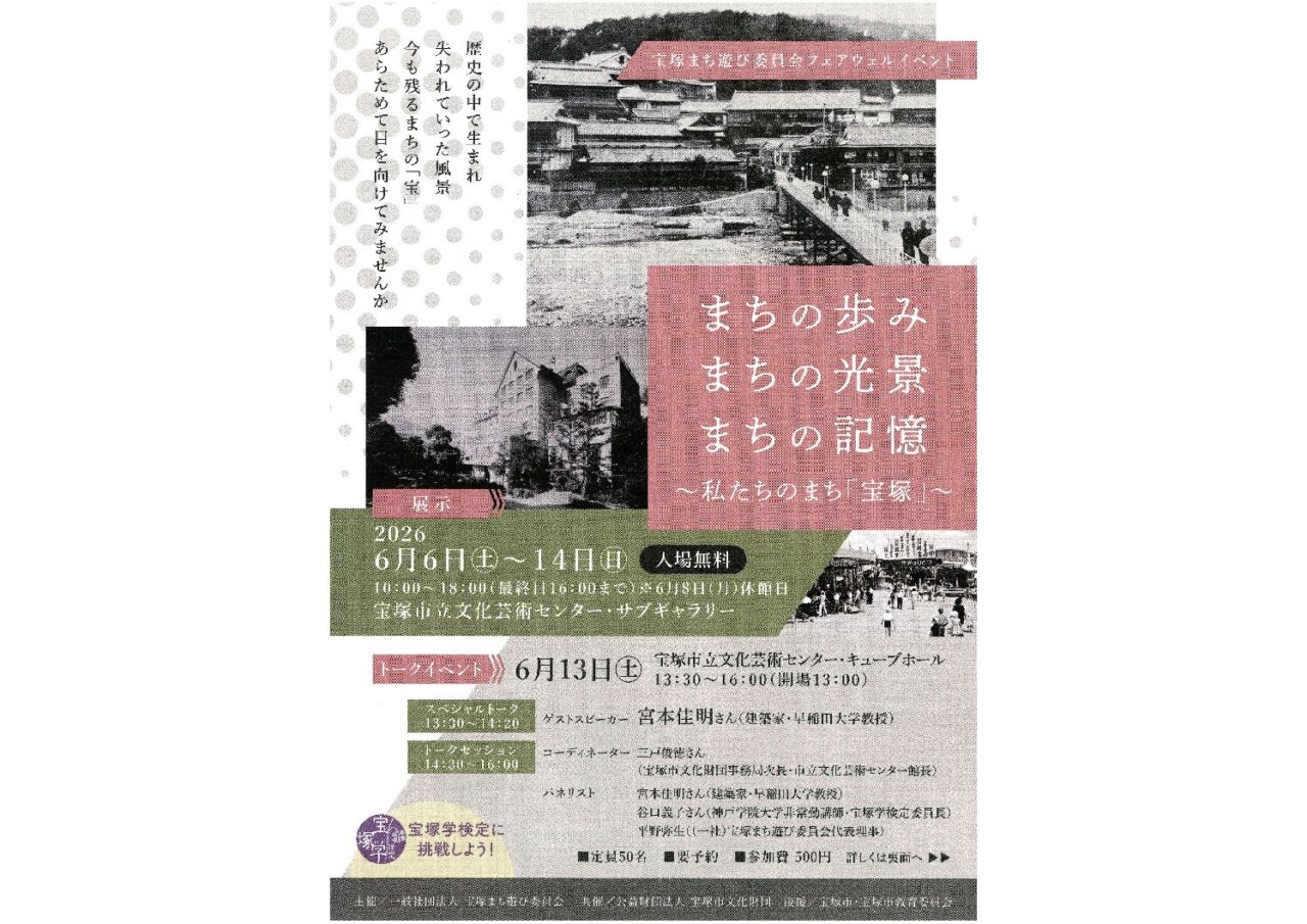 まちの歩み まちの光景 まちの記憶～私たちのまち「宝塚」～