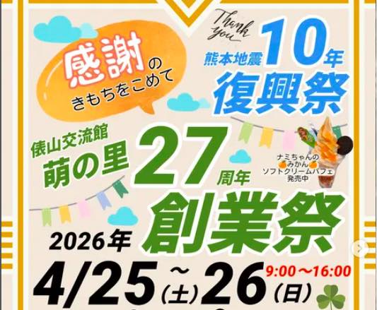 萌の里創業祭・熊本地震復興祭