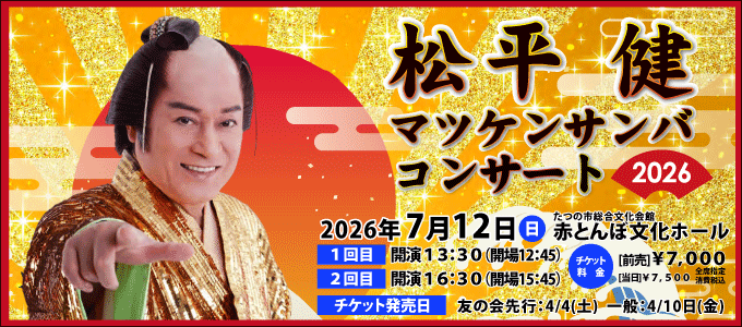 松平健マツケンサンバコンサート2026