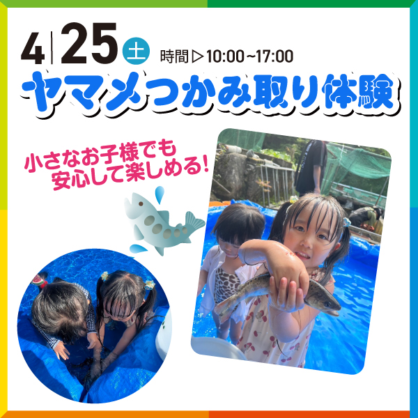 【TNC住宅展示場】ヤマメつかみ取り体験
