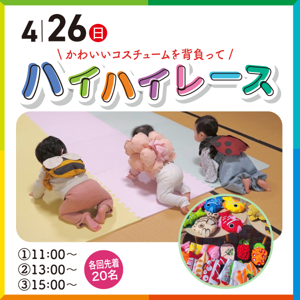 【TNC住宅展示場　きてミテ！福津】ハイハイレース
