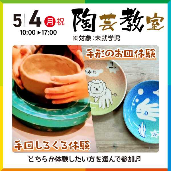 TNC住宅展示場きてミテ!福津 陶芸教室