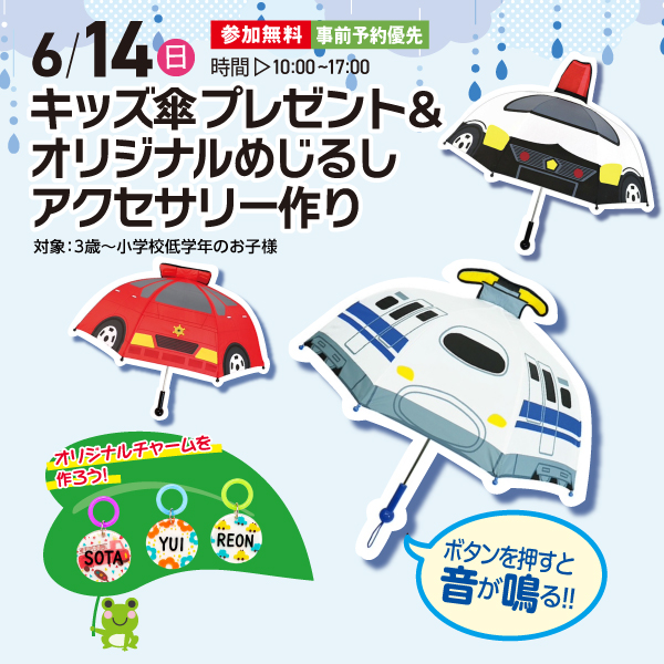 傘プレゼント＆めじるしアクセサリー作り