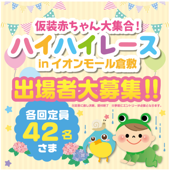 仮装赤ちゃん大集合!!ハイハイレースinイオンモール倉敷