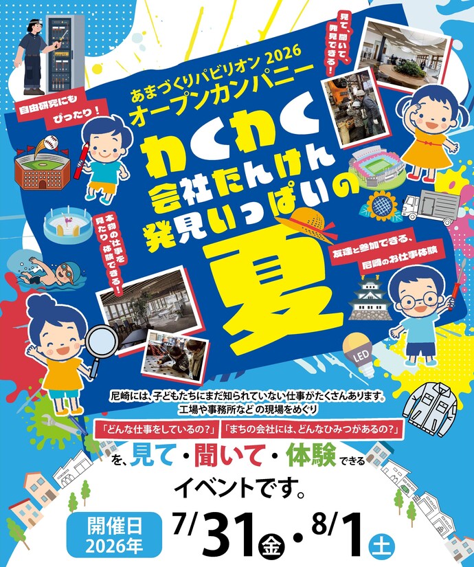 あまづくりパビリオン2026 オープンカンパニー