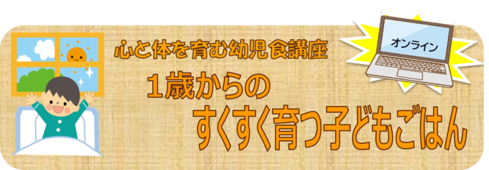 講話型　心と体を育む幼児食講座