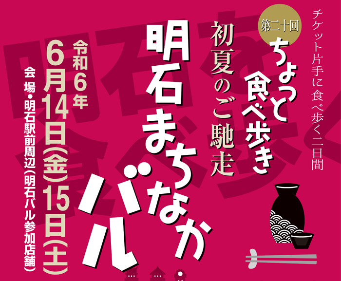 第20回明石まちなかバル