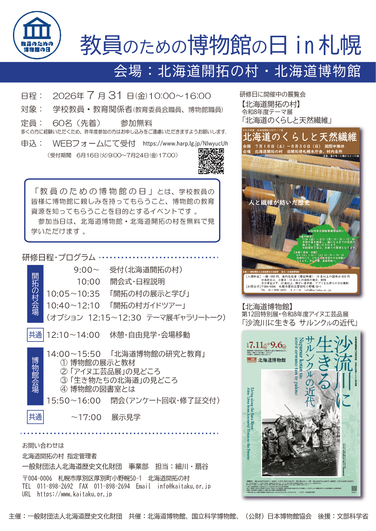 教員のための博物館の日in札幌