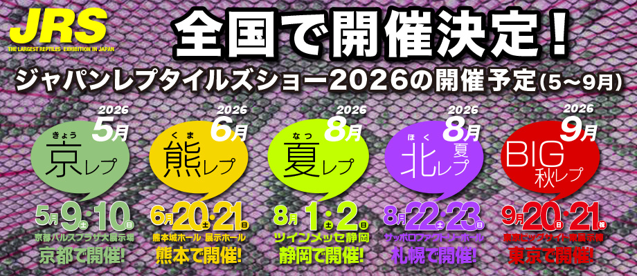 ジャパンレプタイルズショーin札幌