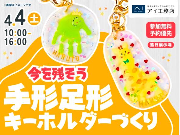 小さな手足を記念に 手形足形キーホルダーづくり