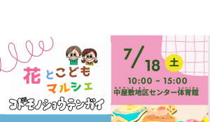 フラワーとコドモやさんマルシェ コドモショウテンガイ
