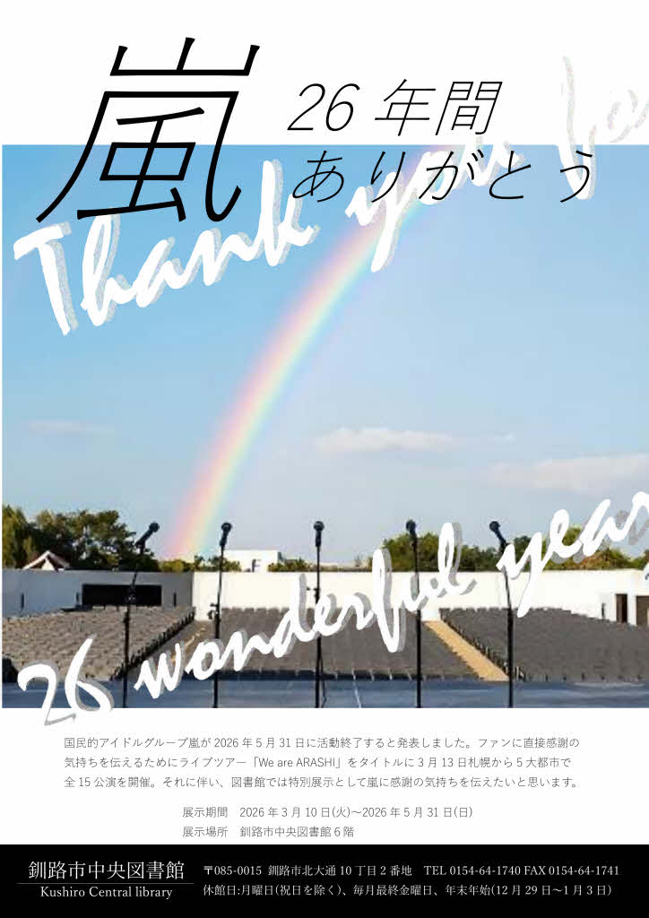 【特別展示】　嵐　26年間ありがとう