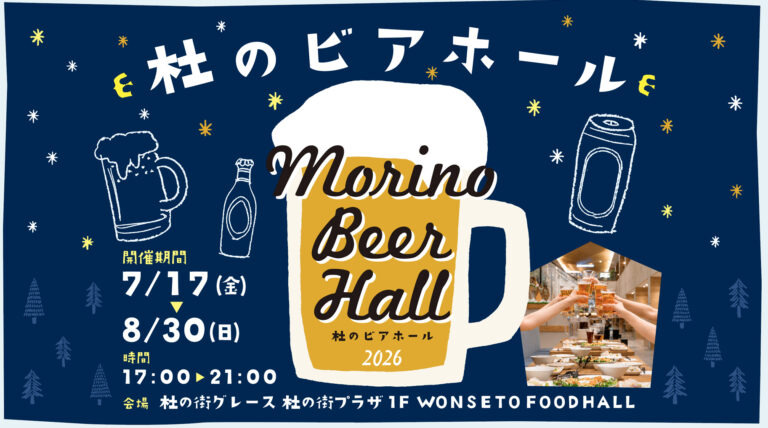 杜の街グレース 杜のビアホール