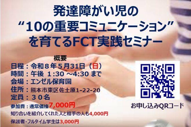 発達障がい児の“10の重要コミュニケーション”を育てるFCT実践セミナ