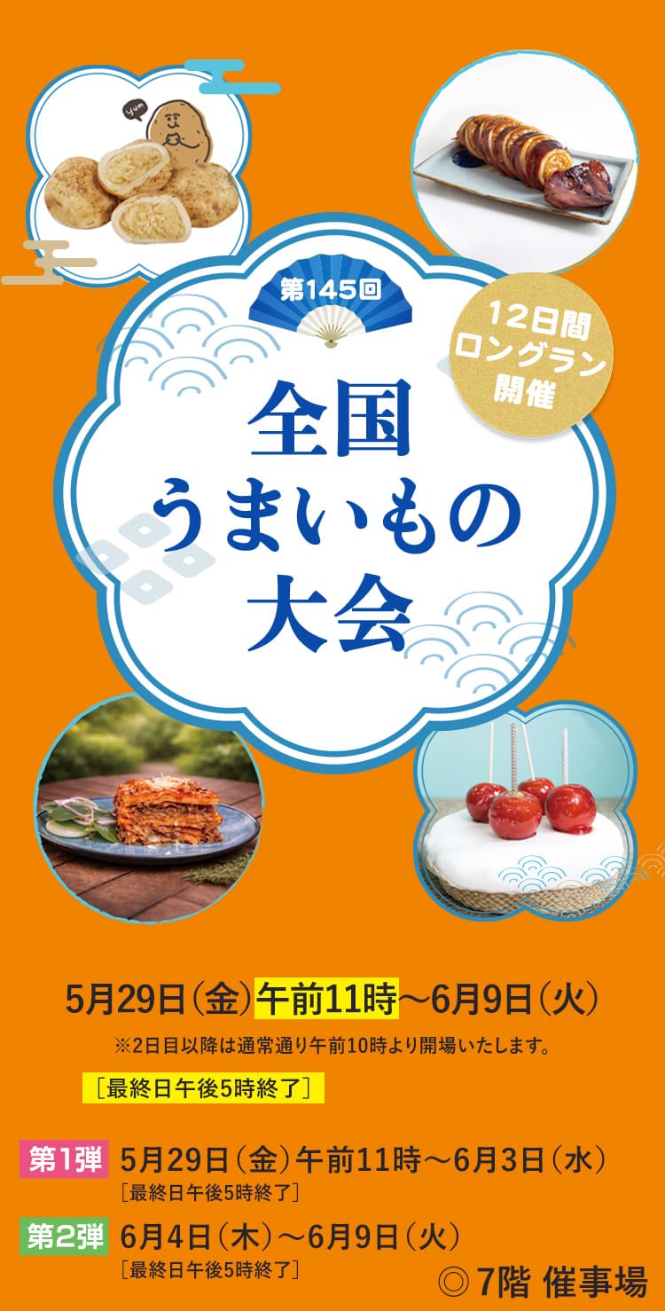 第145回 全国うまいもの大会