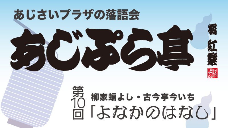 あじぷら亭第10回「よなかのはなし」
