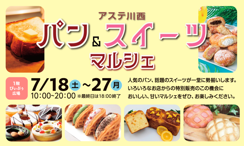 パン＆スイーツマルシェ