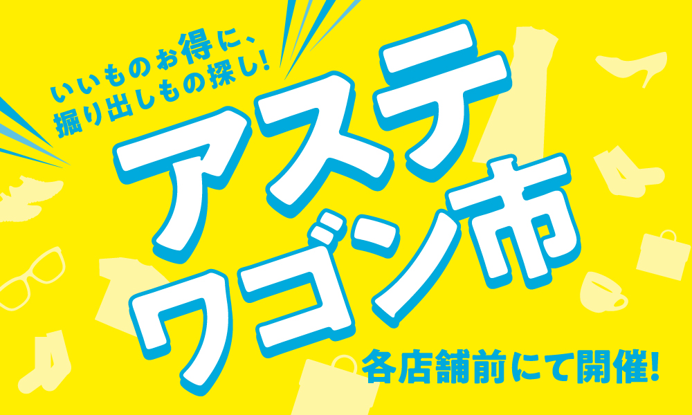 8月のアステ ワゴン市