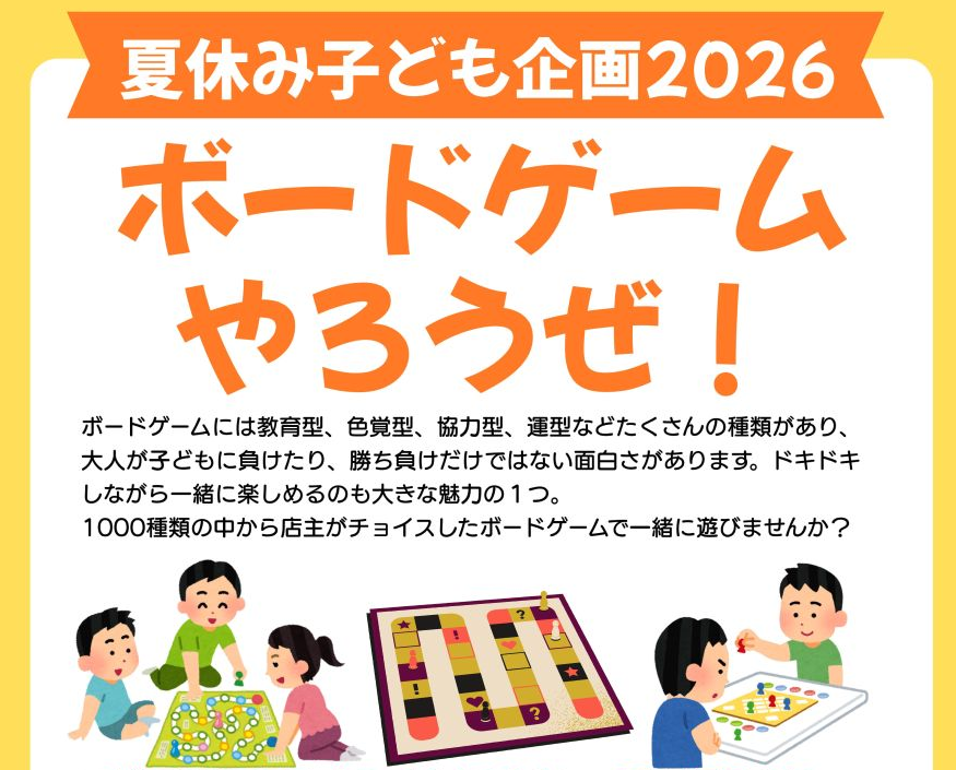 夏休み子ども企画2026 ボードゲームやろうぜ！