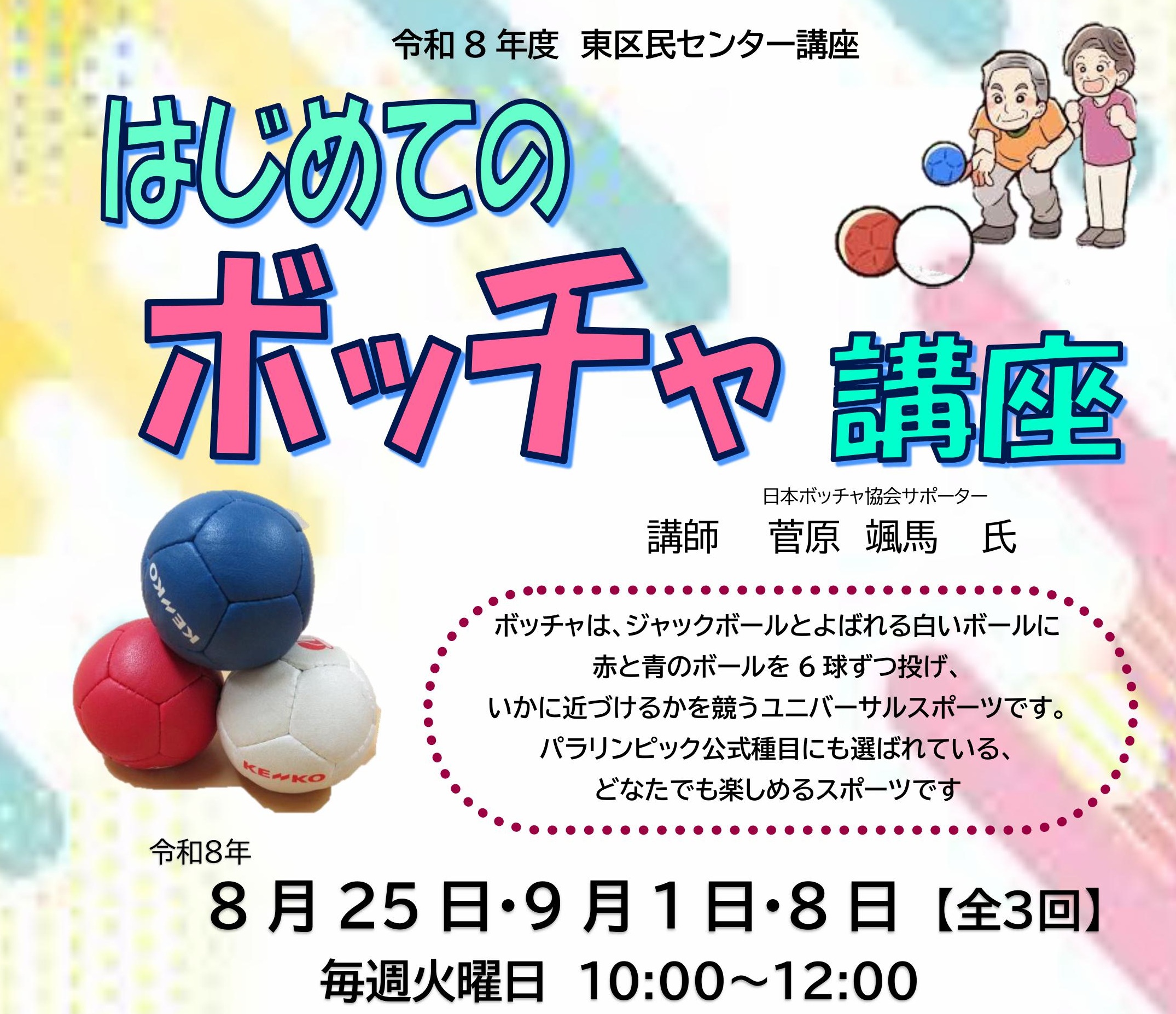はじめてのボッチャ講座