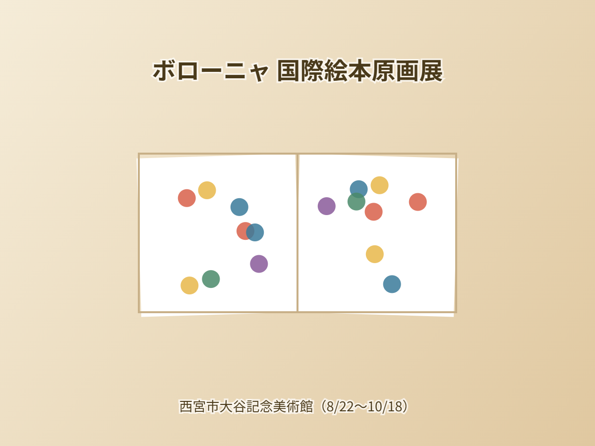ボローニャ国際絵本原画展（イメージ）