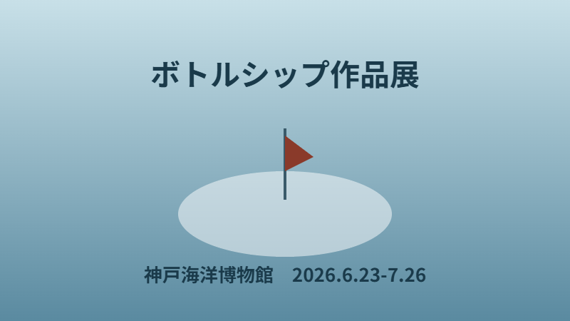 企画展「ボトルシップ作品展」