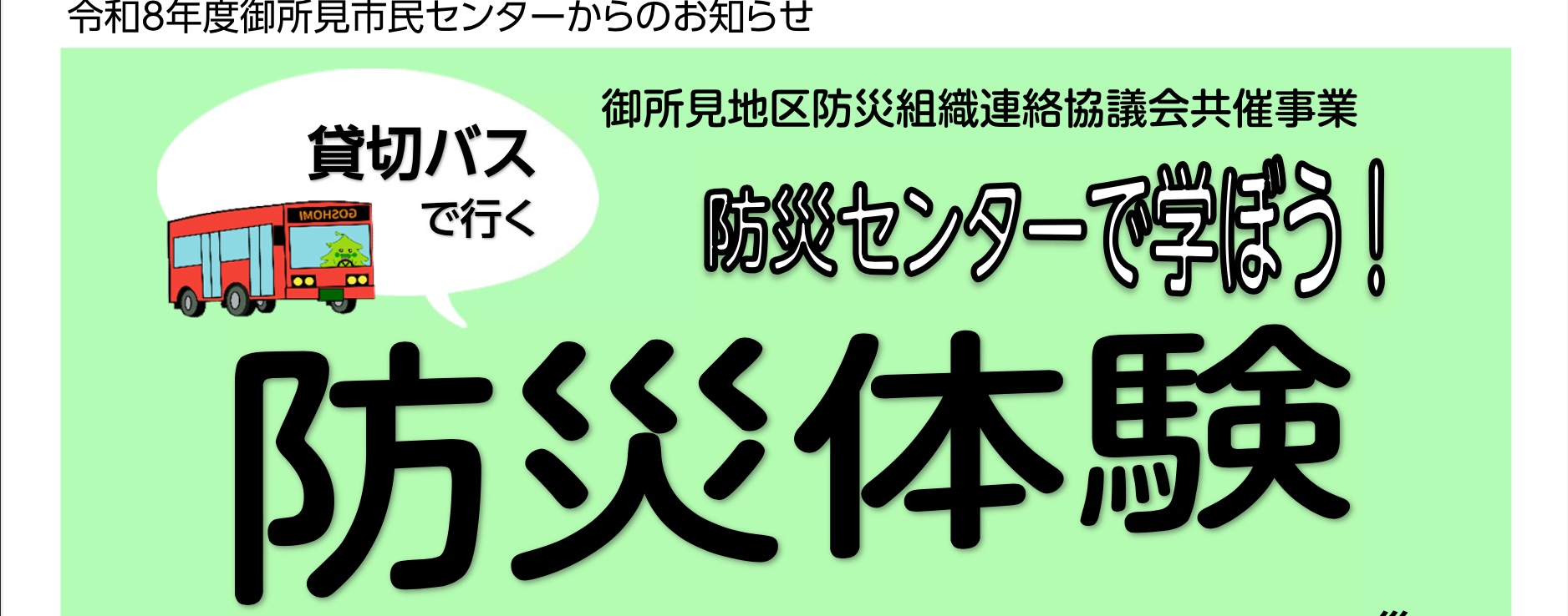防災センターで学ぼう！ 防災体験 定員10名