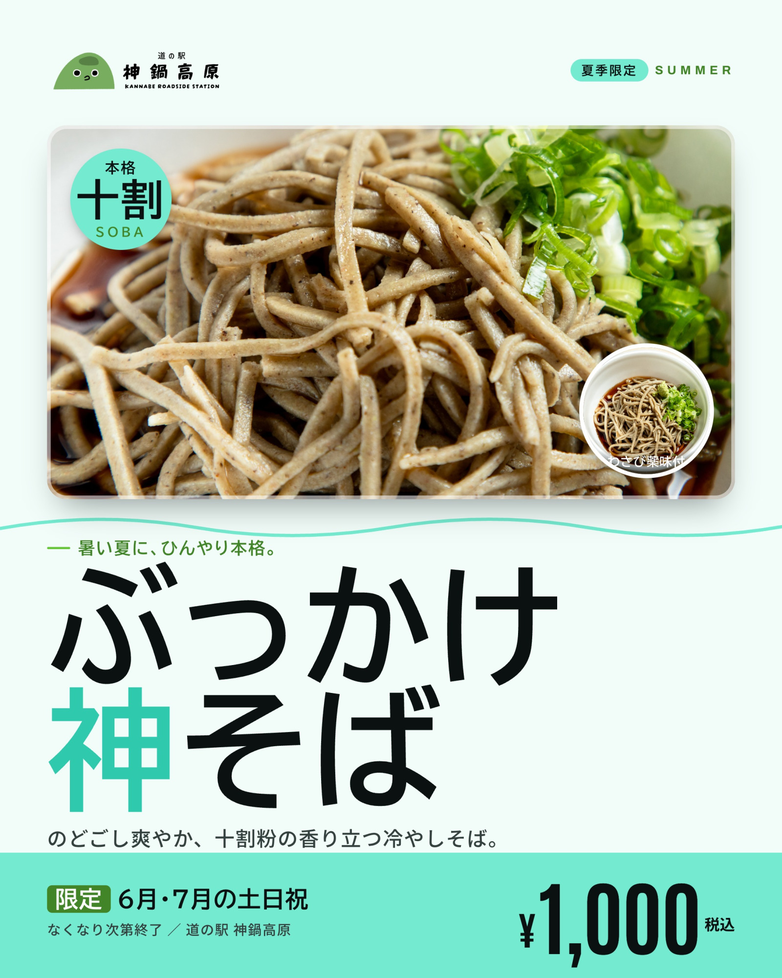 ぶっかけ神そば週末限定販売