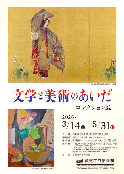 コレクション展「文学と美術のあいだ」