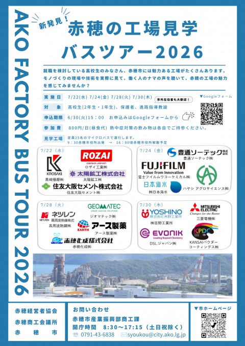 新発見！赤穂の工場見学バスツアー