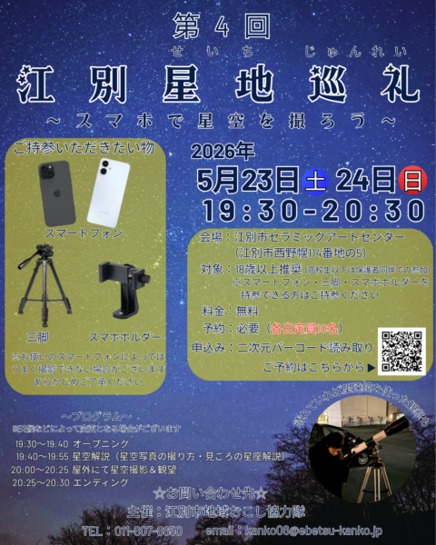 第4回江別星地巡礼
