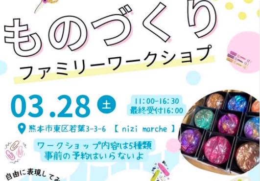 ものづくりファミリーワークショップ