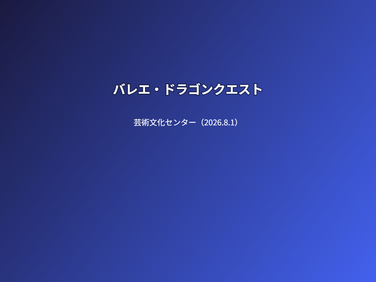 公演