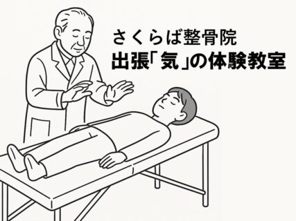 さくらば整骨院　出張「気」の体験教室