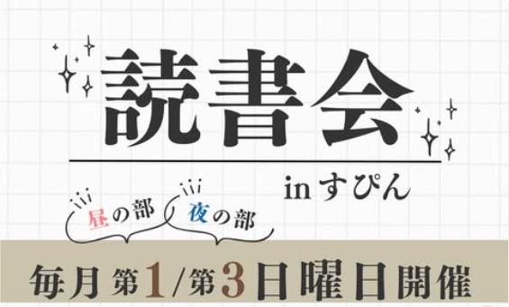 読書会inすぴん