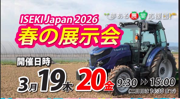 ISEKIJapan春の展示会
