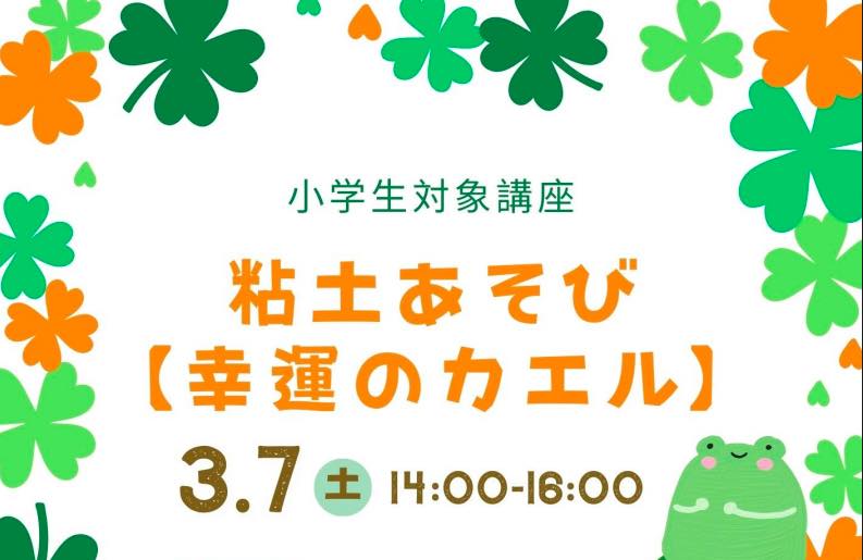 粘土あそび 幸運のカエル