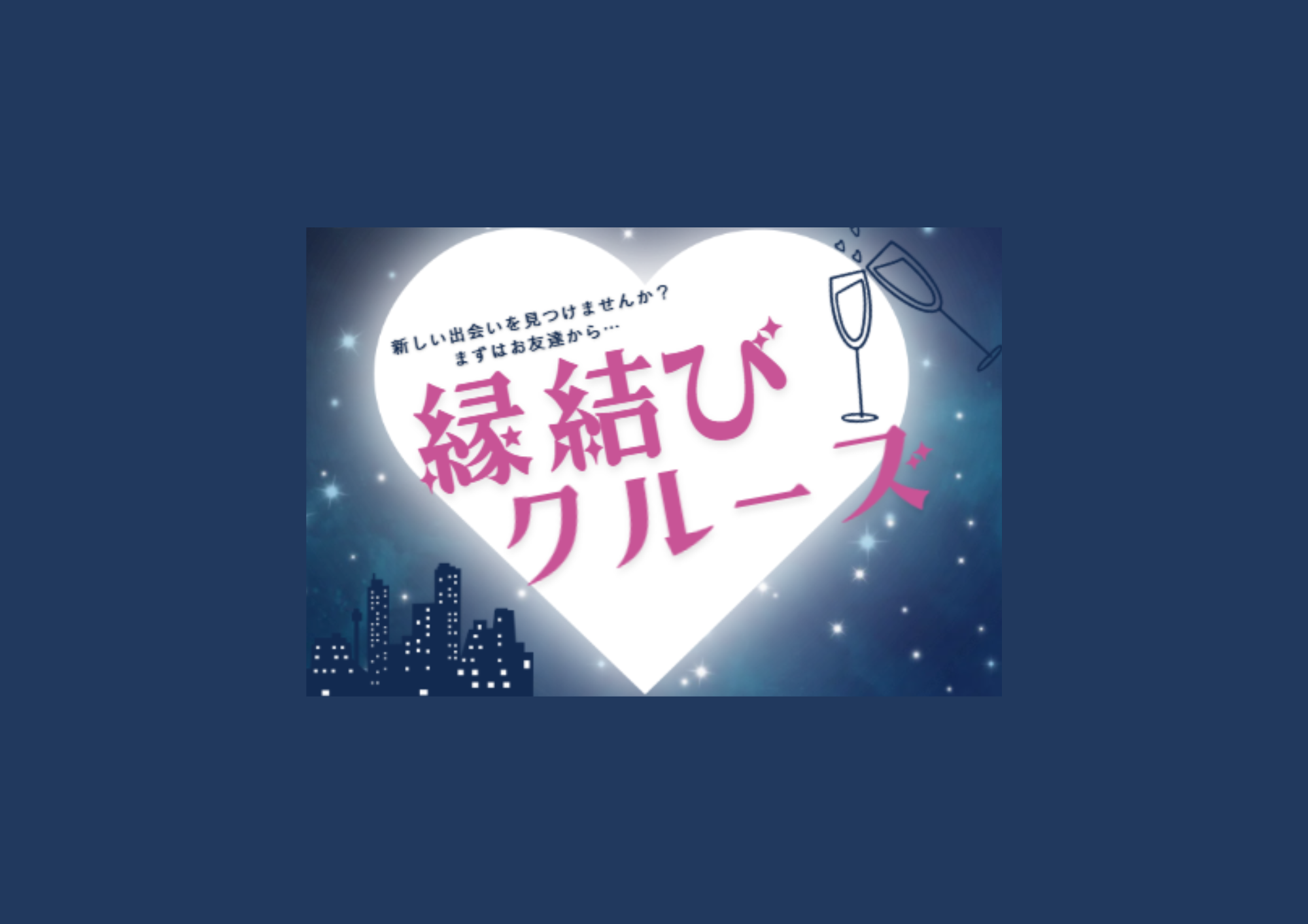 2026年 縁結びクルーズ