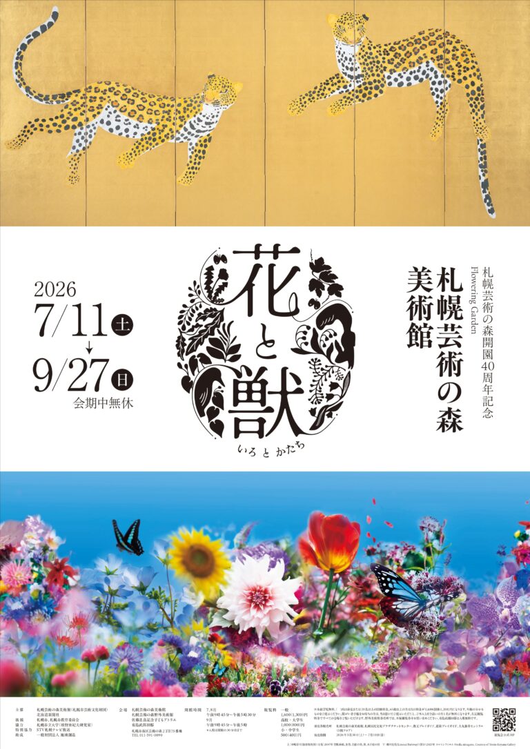 花と獣　いろとかたち