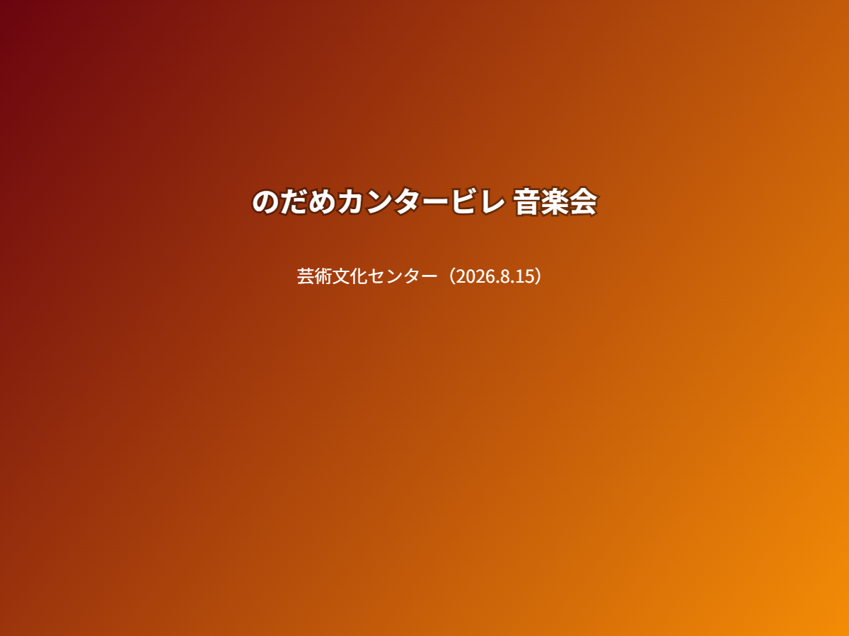 公演