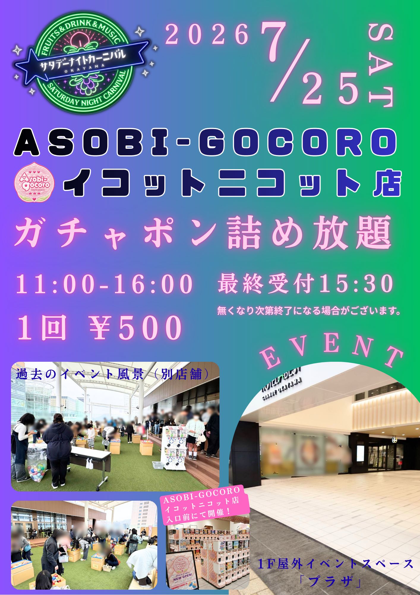 ガチャポン詰め放題イベント