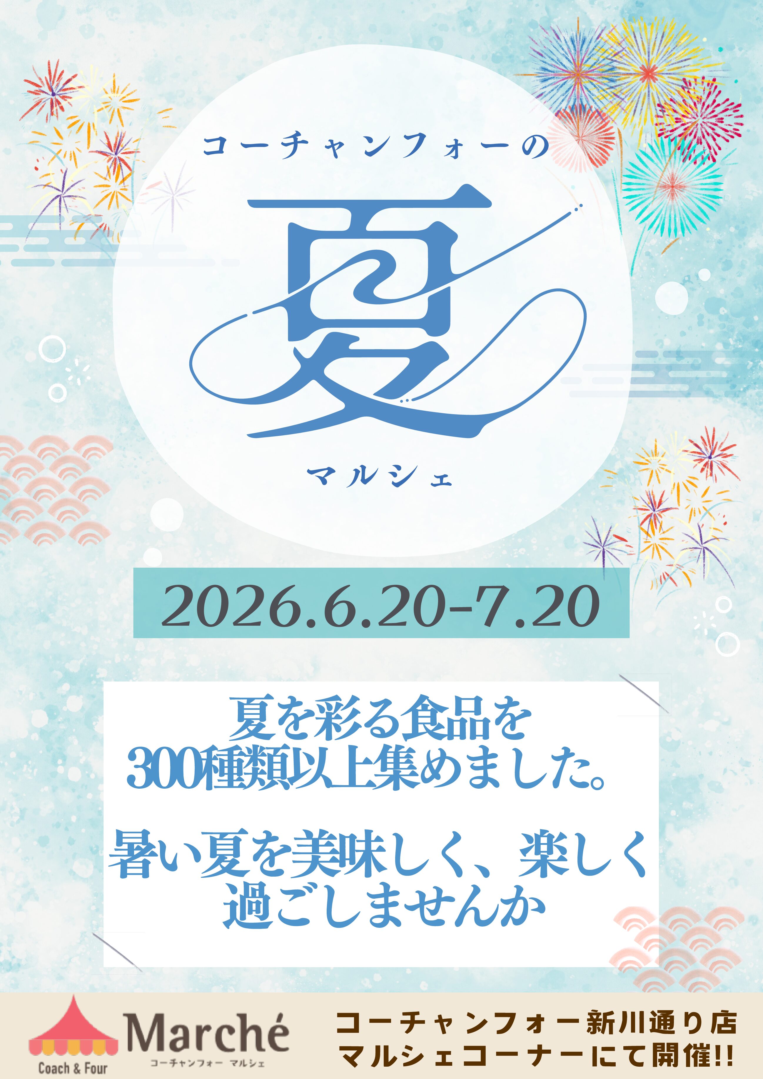 コーチャンフォーの夏マルシェ 2026